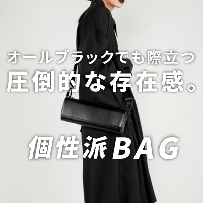 オールブラックでも際立つ個性派BAG