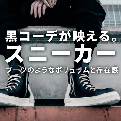 黒コーデが映えるスニーカー
