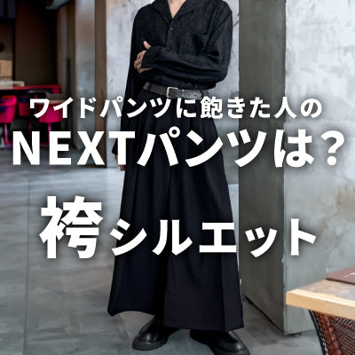 ワイドパンツに飽きた人のNEXTパンツは？